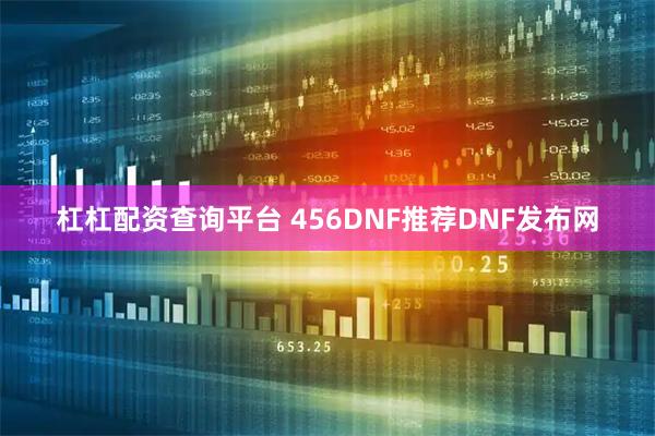 杠杠配资查询平台 456DNF推荐DNF发布网