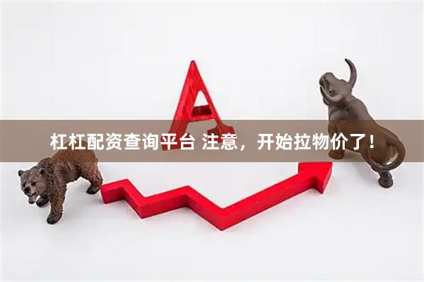 杠杠配资查询平台 注意，开始拉物价了！