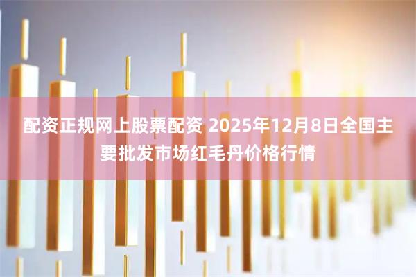 配资正规网上股票配资 2025年12月8日全国主要批发市场红毛丹价格行情