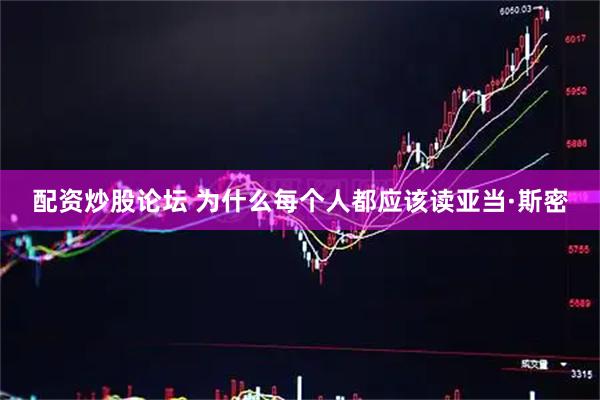 配资炒股论坛 为什么每个人都应该读亚当·斯密
